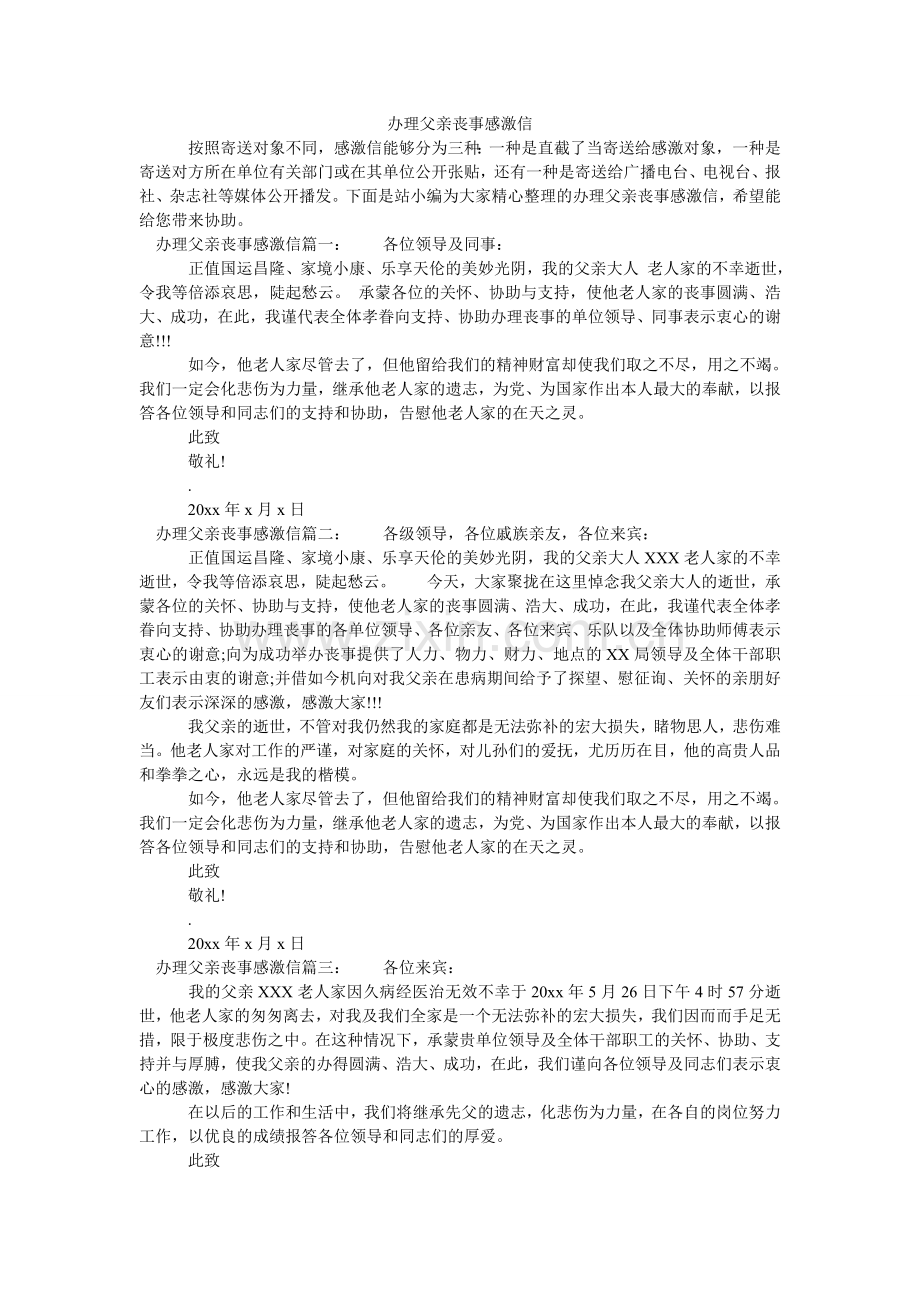 办理父亲丧事感谢信.doc_第1页