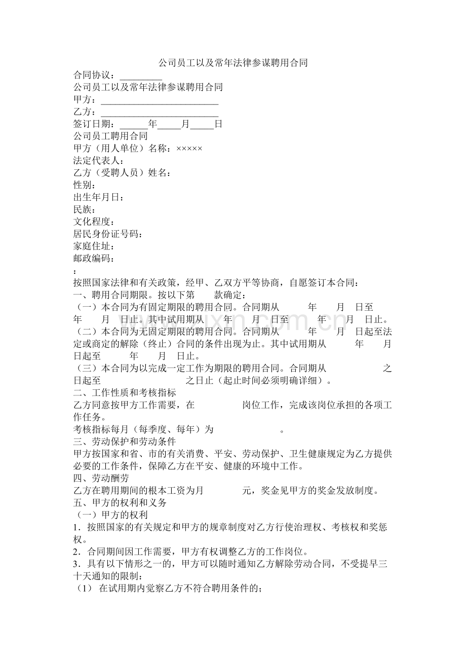 公司员以及常法律顾问聘用合同.docx_第1页