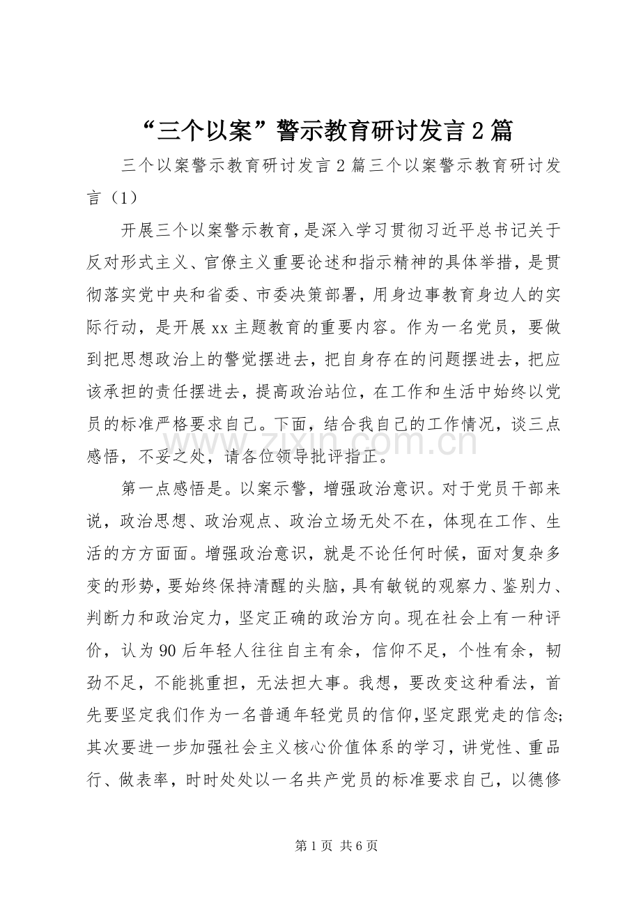 “三个以案”警示教育研讨发言稿2篇.docx_第1页