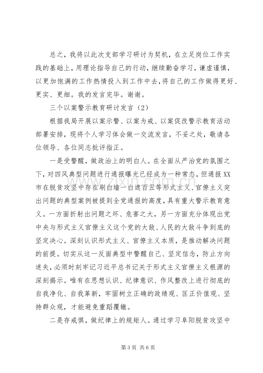 “三个以案”警示教育研讨发言稿2篇.docx_第3页