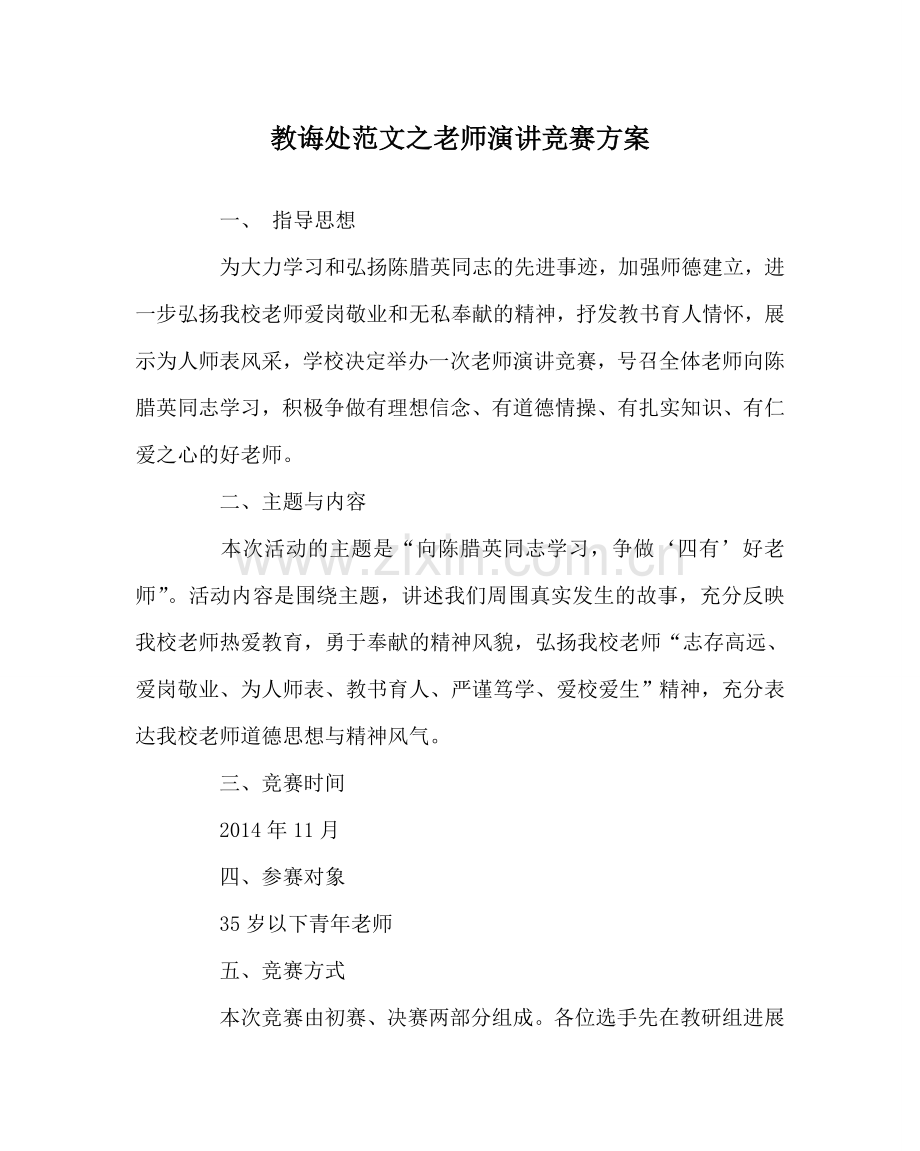 教导处范文教师演讲比赛方案.doc_第1页