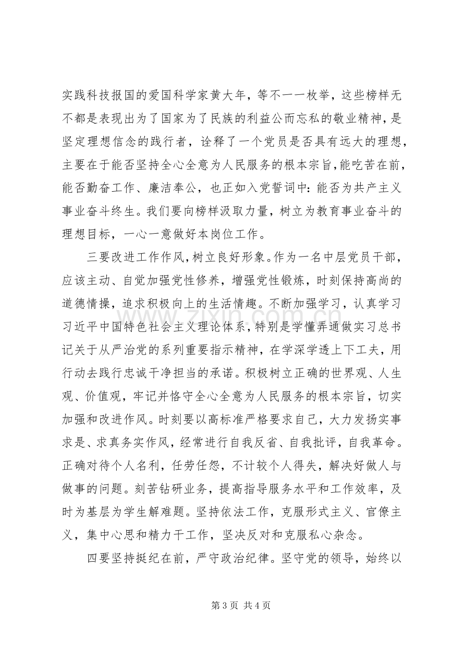 “学习榜样坚定信念”研讨发言材料提纲.docx_第3页