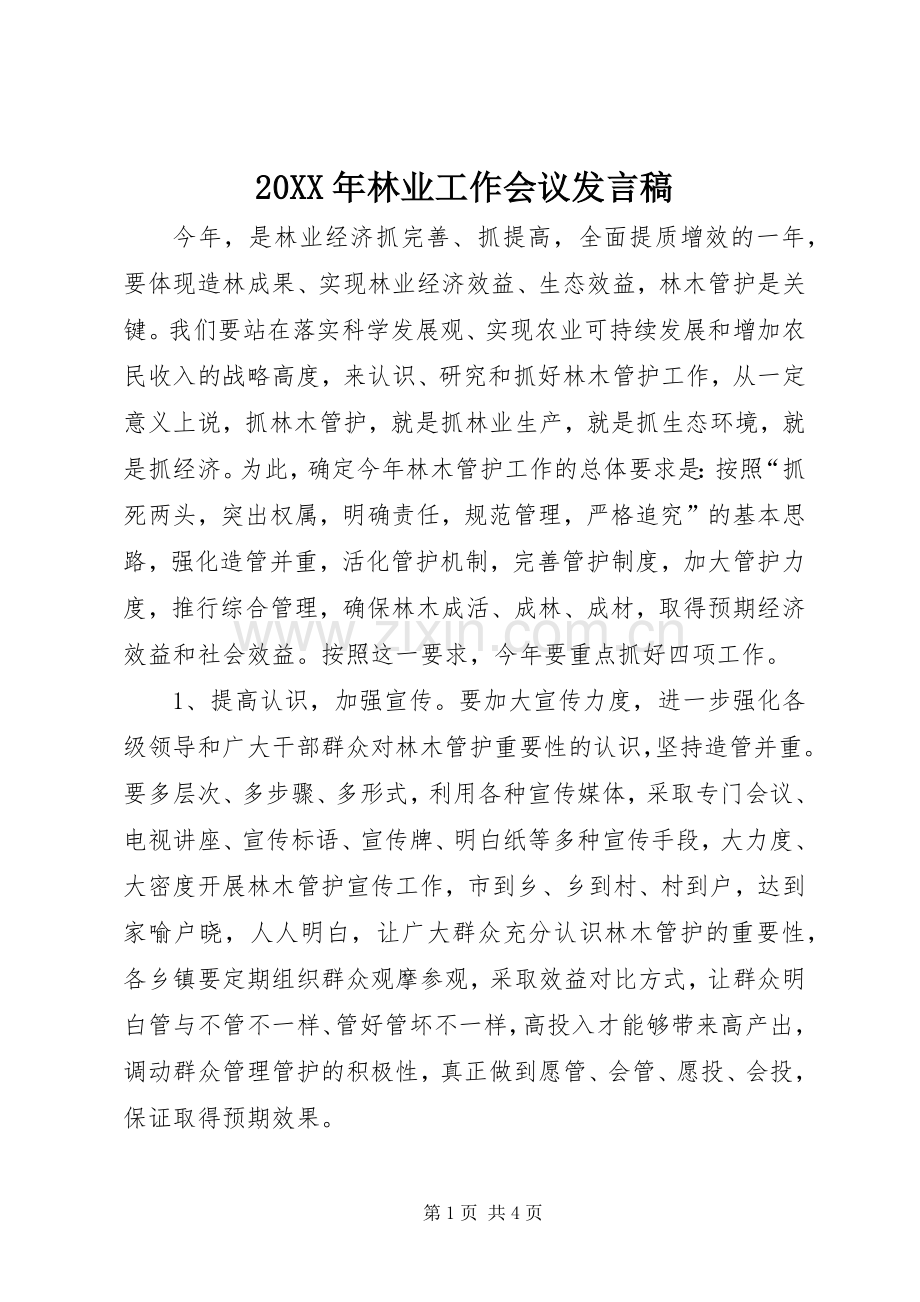 20XX年林业工作会议发言(2).docx_第1页