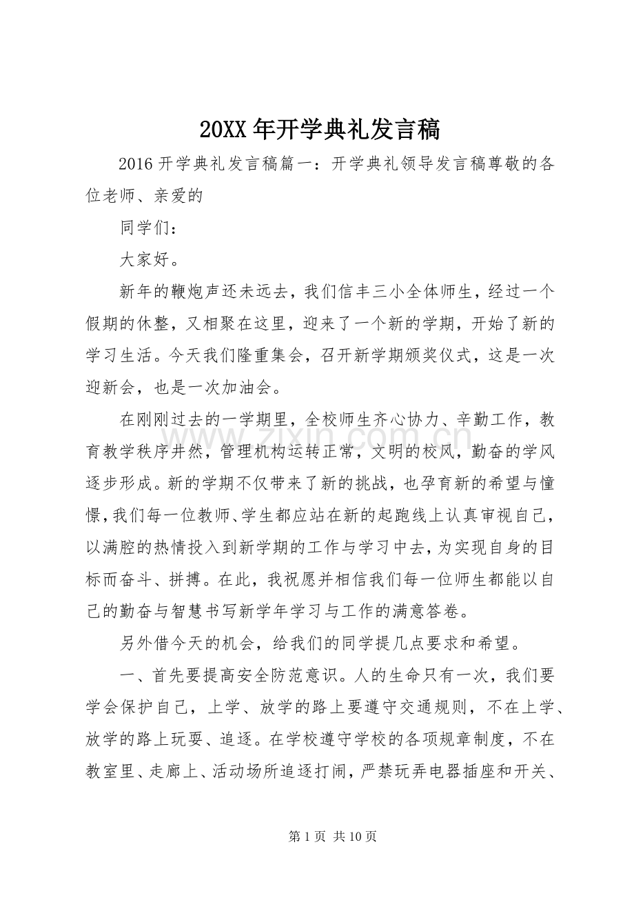 20XX年开学典礼发言(7).docx_第1页