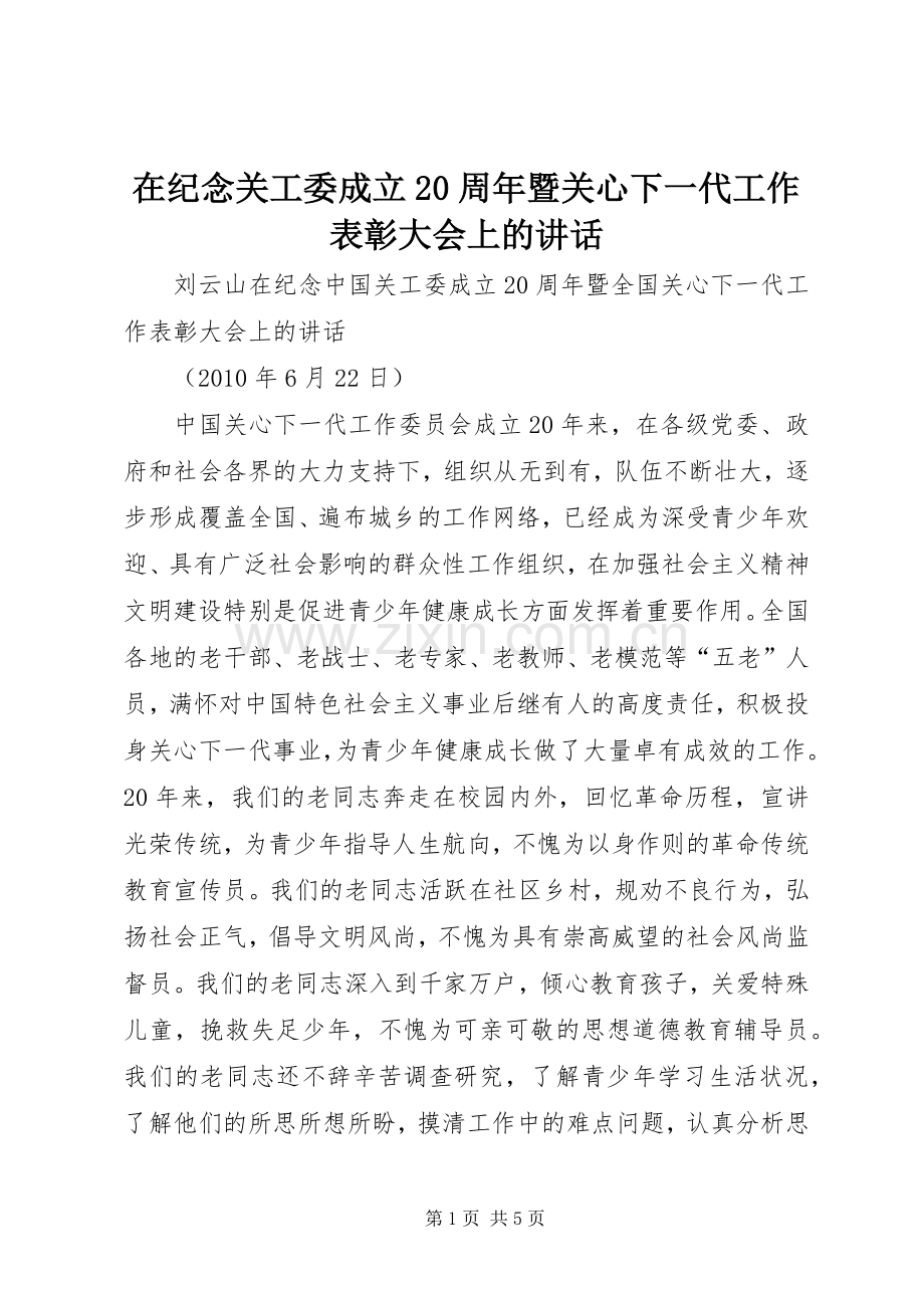 在纪念关工委成立20周年暨关心下一代工作表彰大会上的讲话.docx_第1页