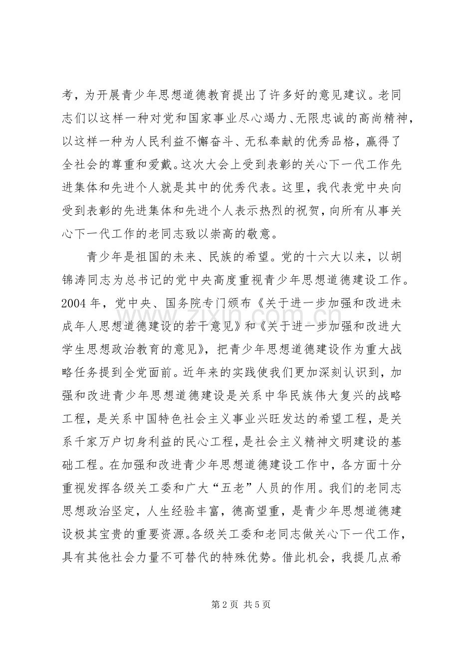 在纪念关工委成立20周年暨关心下一代工作表彰大会上的讲话.docx_第2页