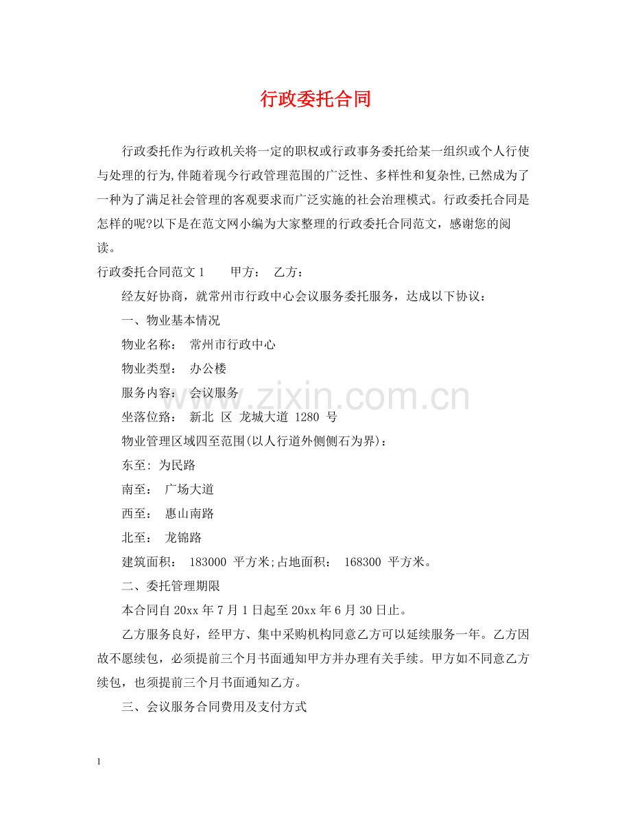 行政委托合同.docx_第1页