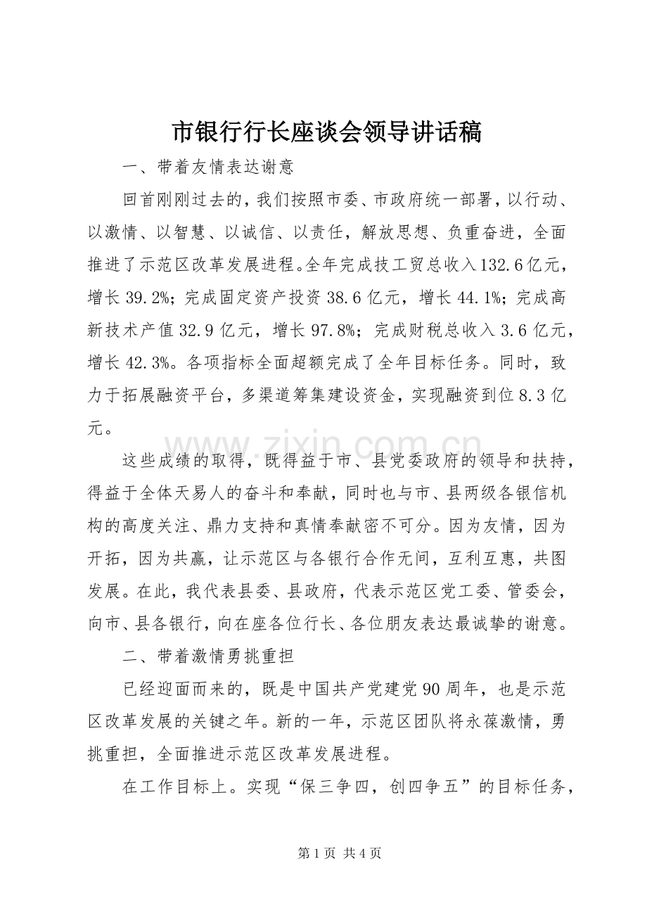 市银行行长座谈会领导讲话稿.docx_第1页