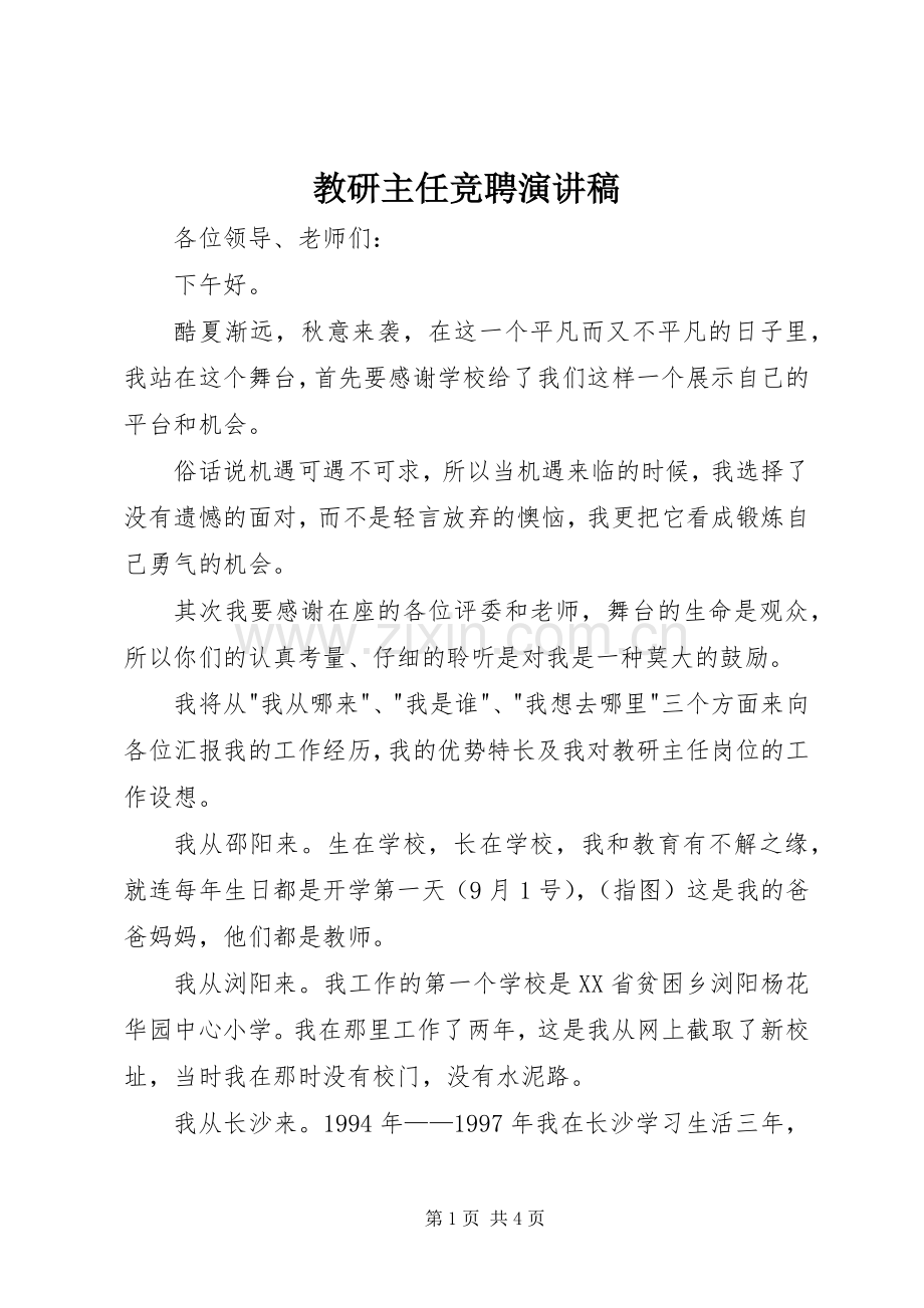 教研主任竞聘演讲稿范文.docx_第1页