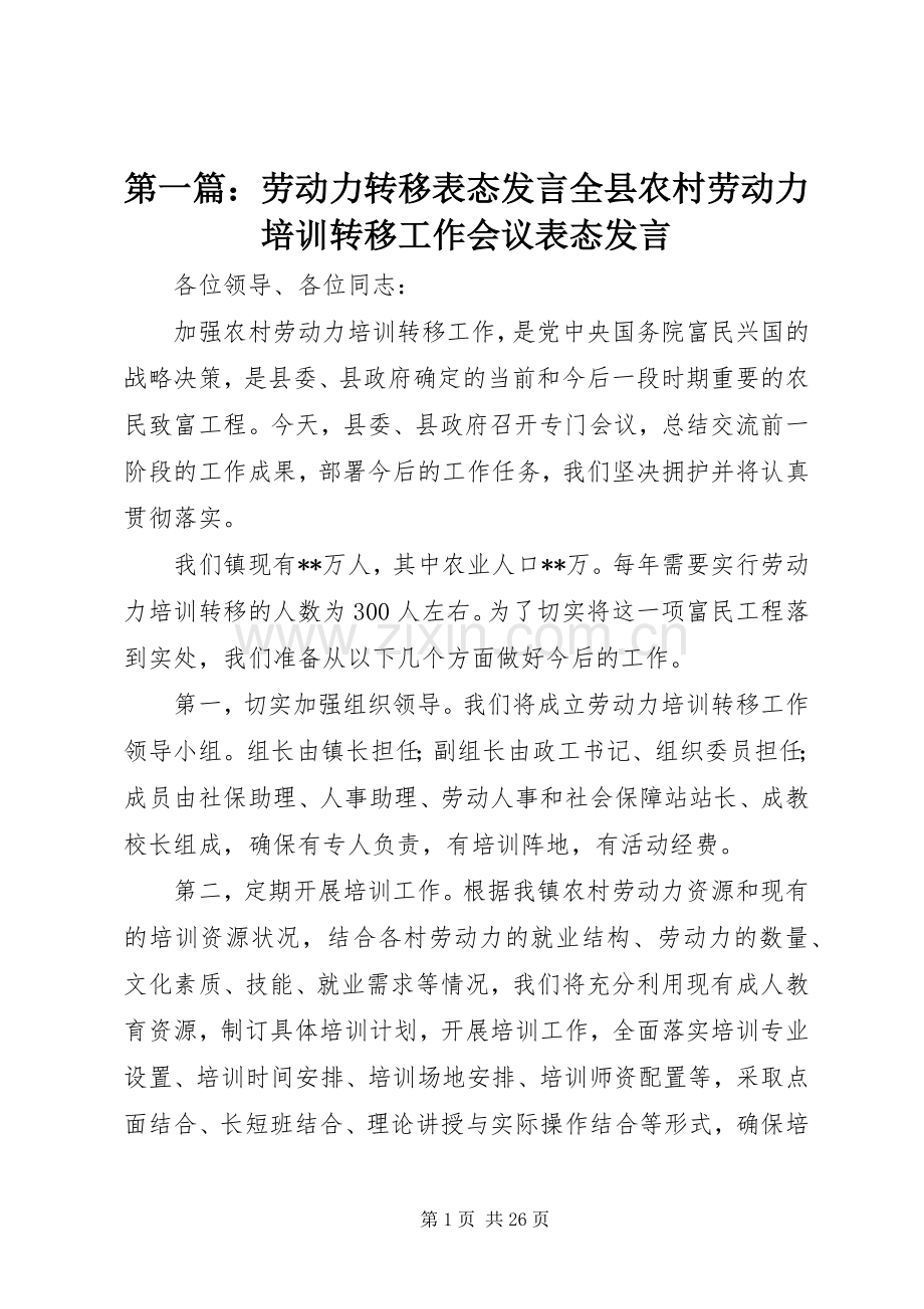 第一篇：劳动力转移表态发言稿全县农村劳动力培训转移工作会议表态发言稿.docx_第1页