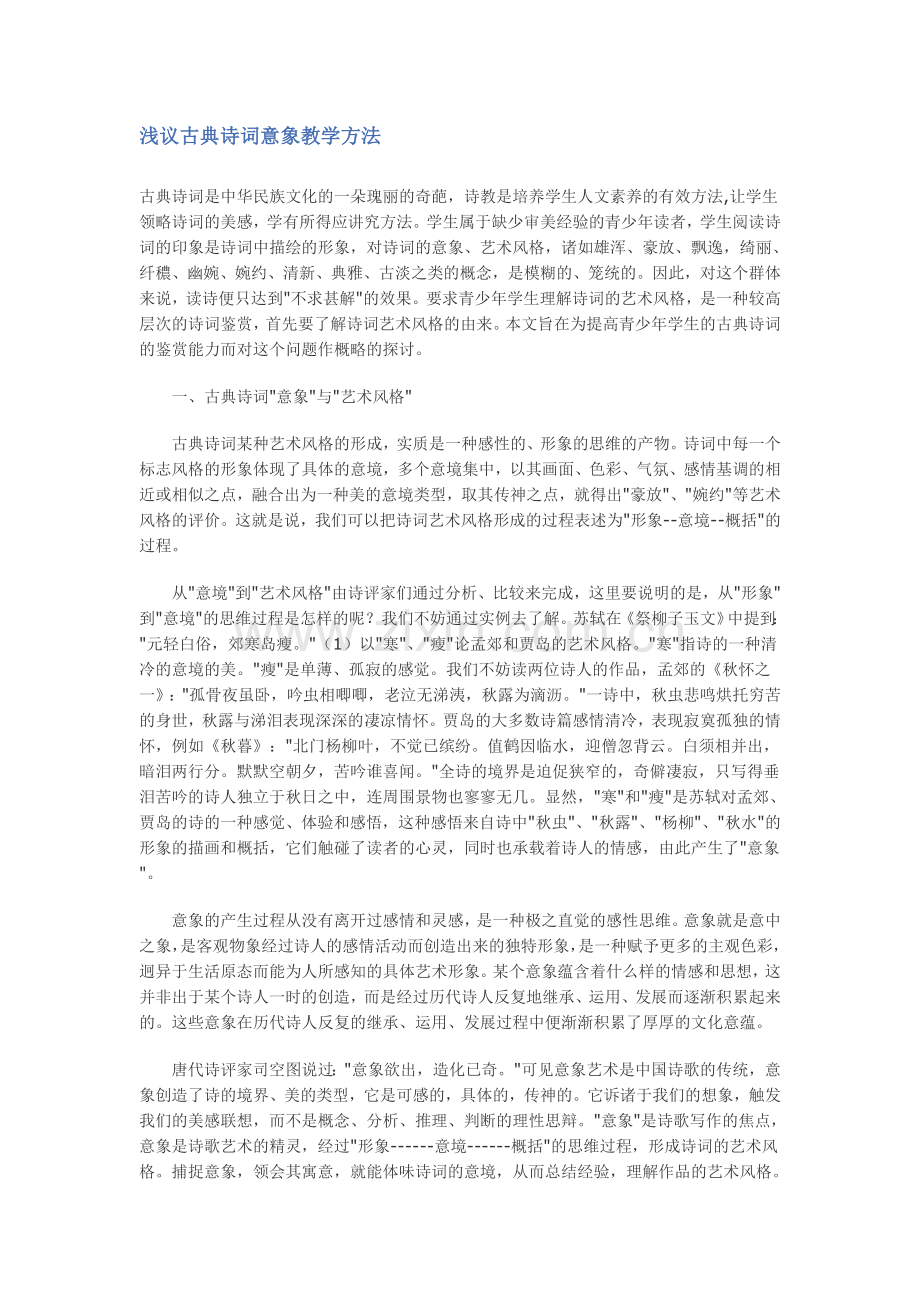 浅议古典诗词意象教学方法.doc_第1页