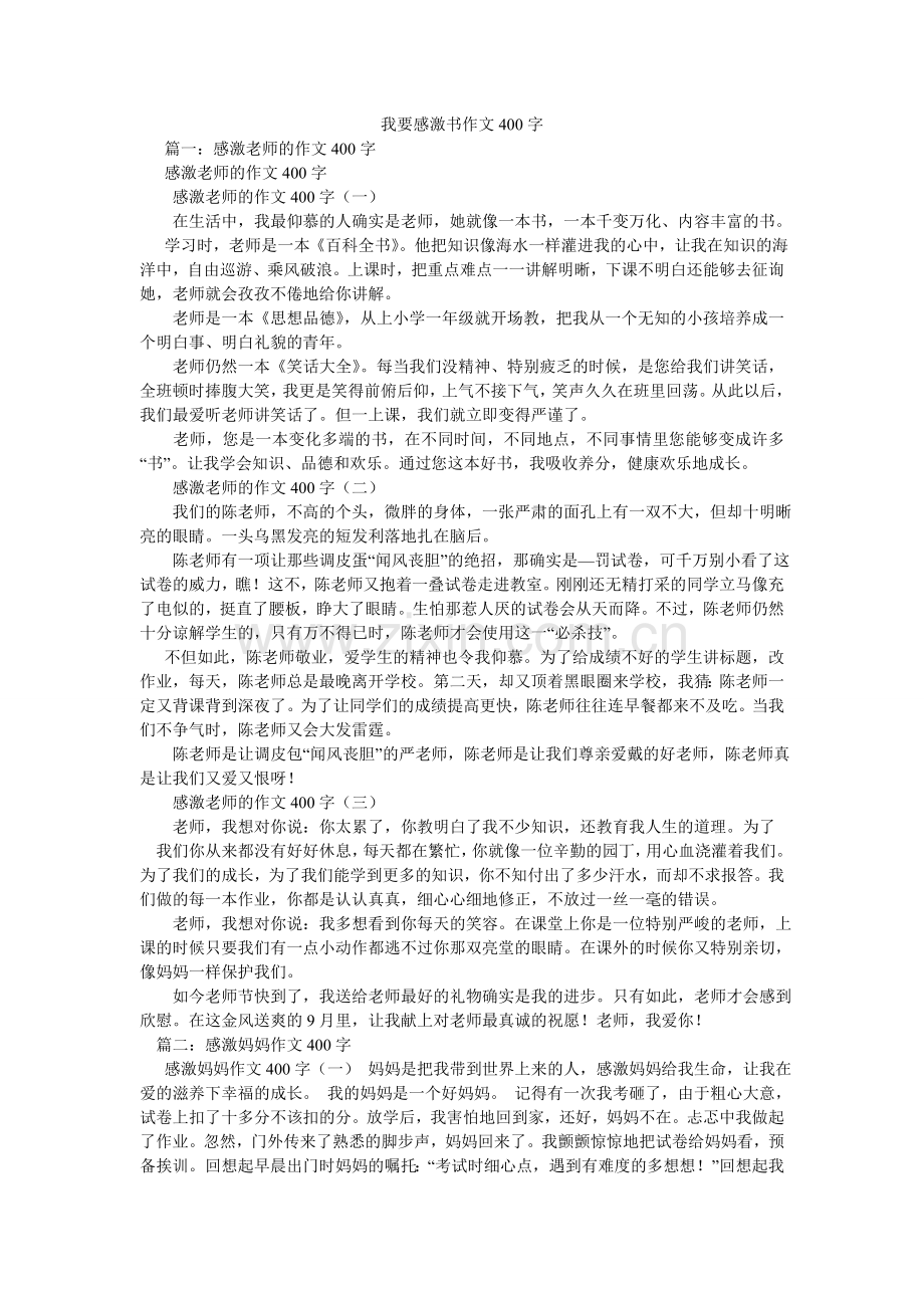 我要感谢书作文400字.doc_第1页