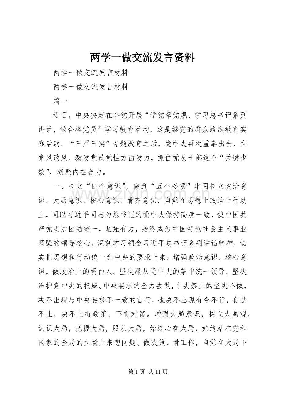 两学一做交流发言稿资料 (2).docx_第1页