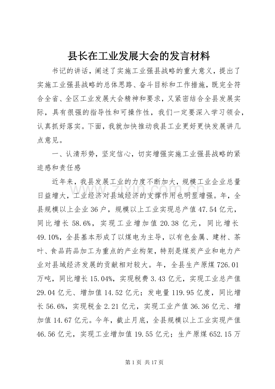 县长在工业发展大会的发言材料提纲.docx_第1页