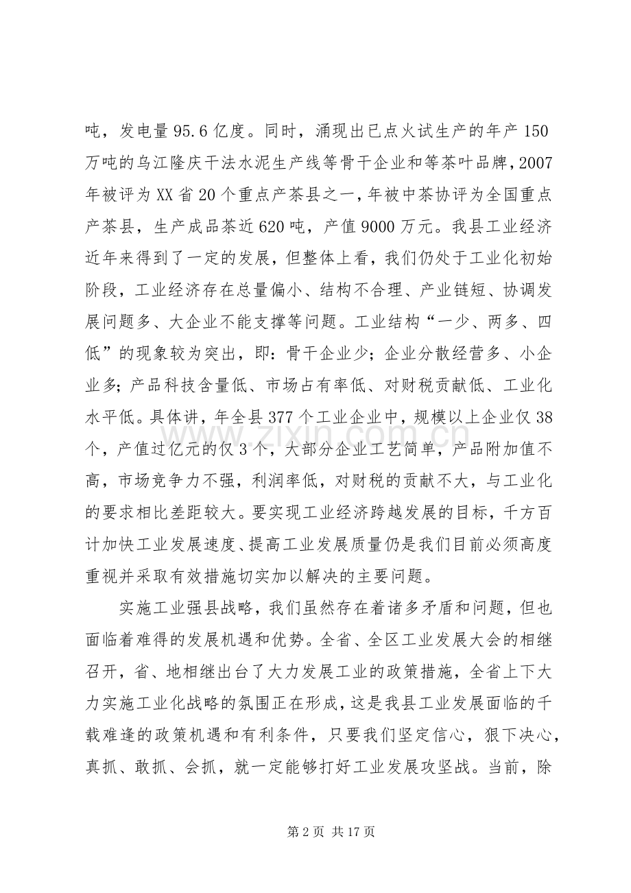 县长在工业发展大会的发言材料提纲.docx_第2页