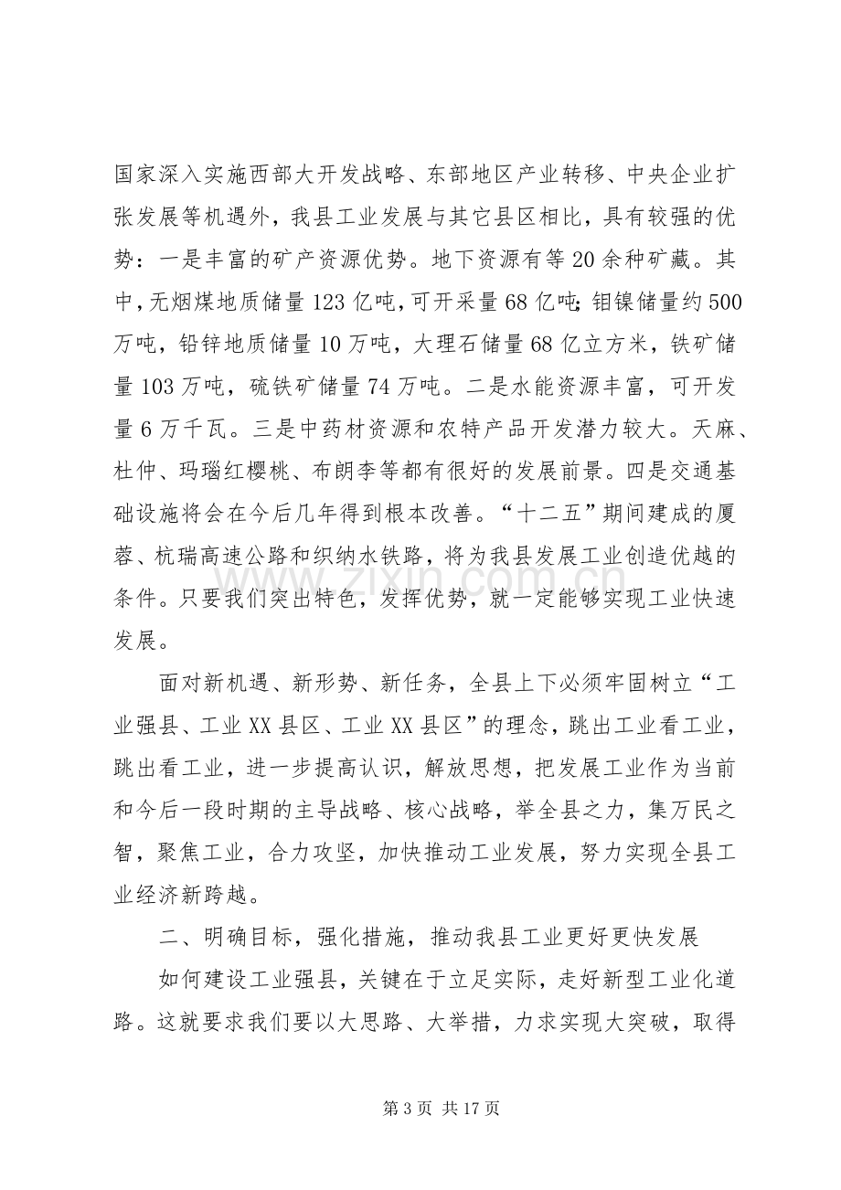 县长在工业发展大会的发言材料提纲.docx_第3页