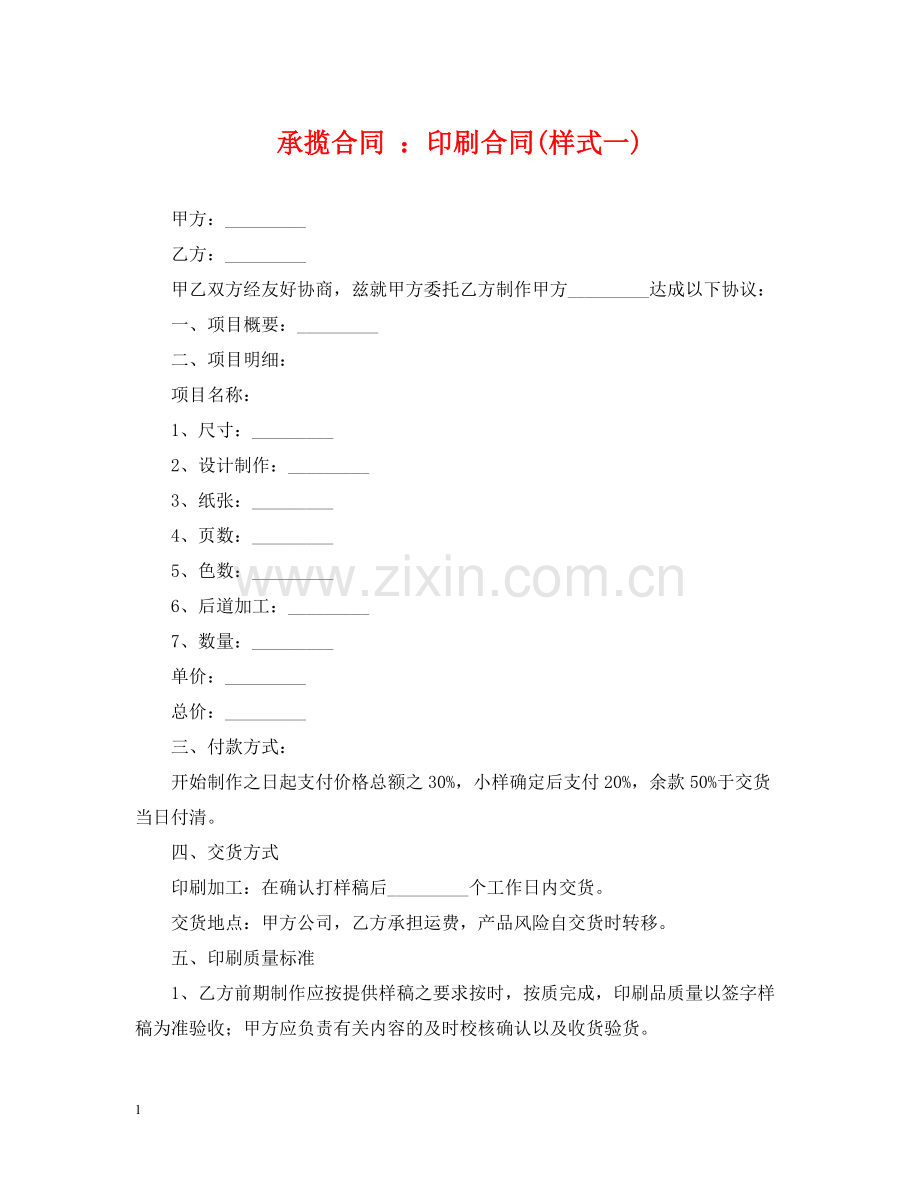 承揽合同印刷合同样式一).docx_第1页