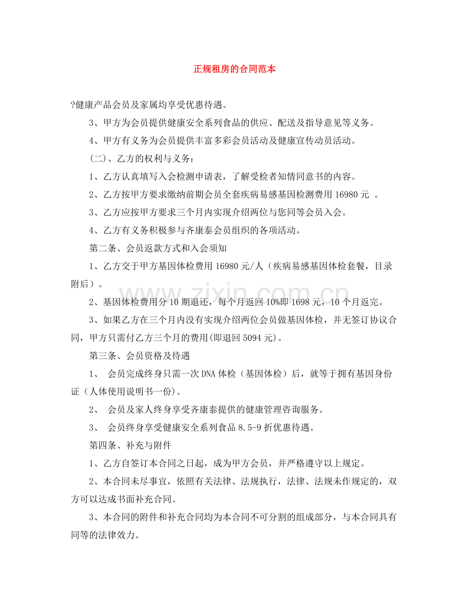 正规租房的合同范本.docx_第1页