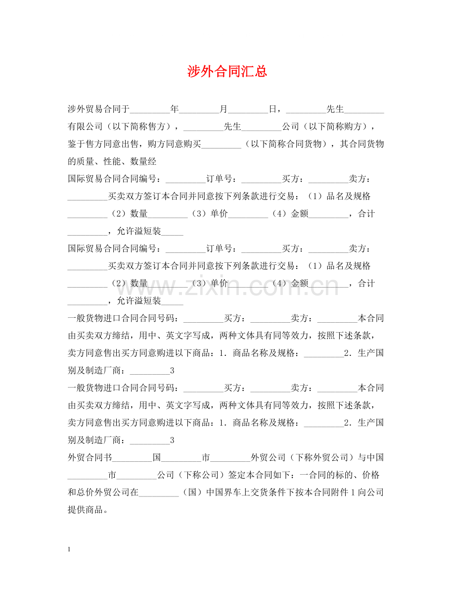 涉外合同汇总.docx_第1页