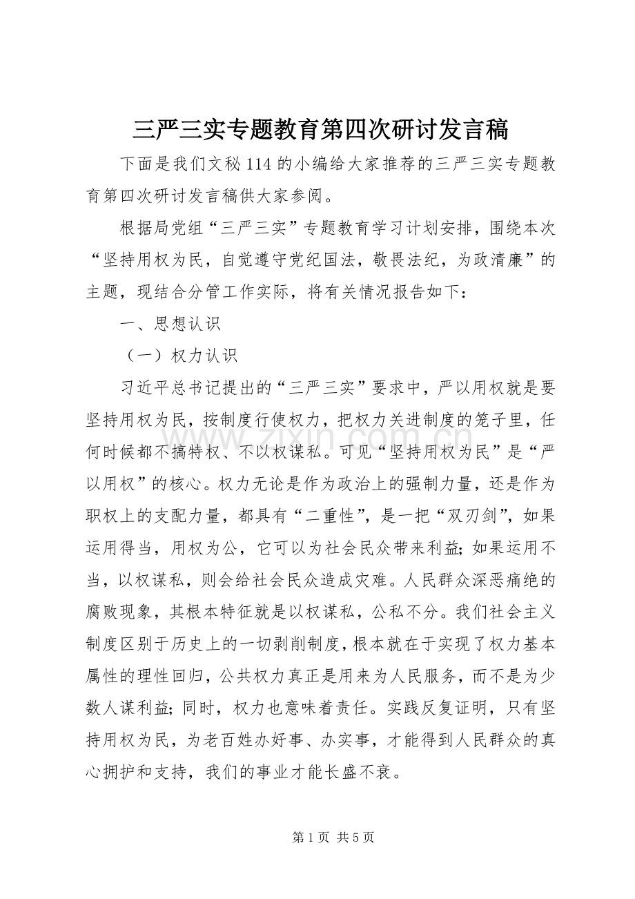 三严三实专题教育第四次研讨发言.docx_第1页