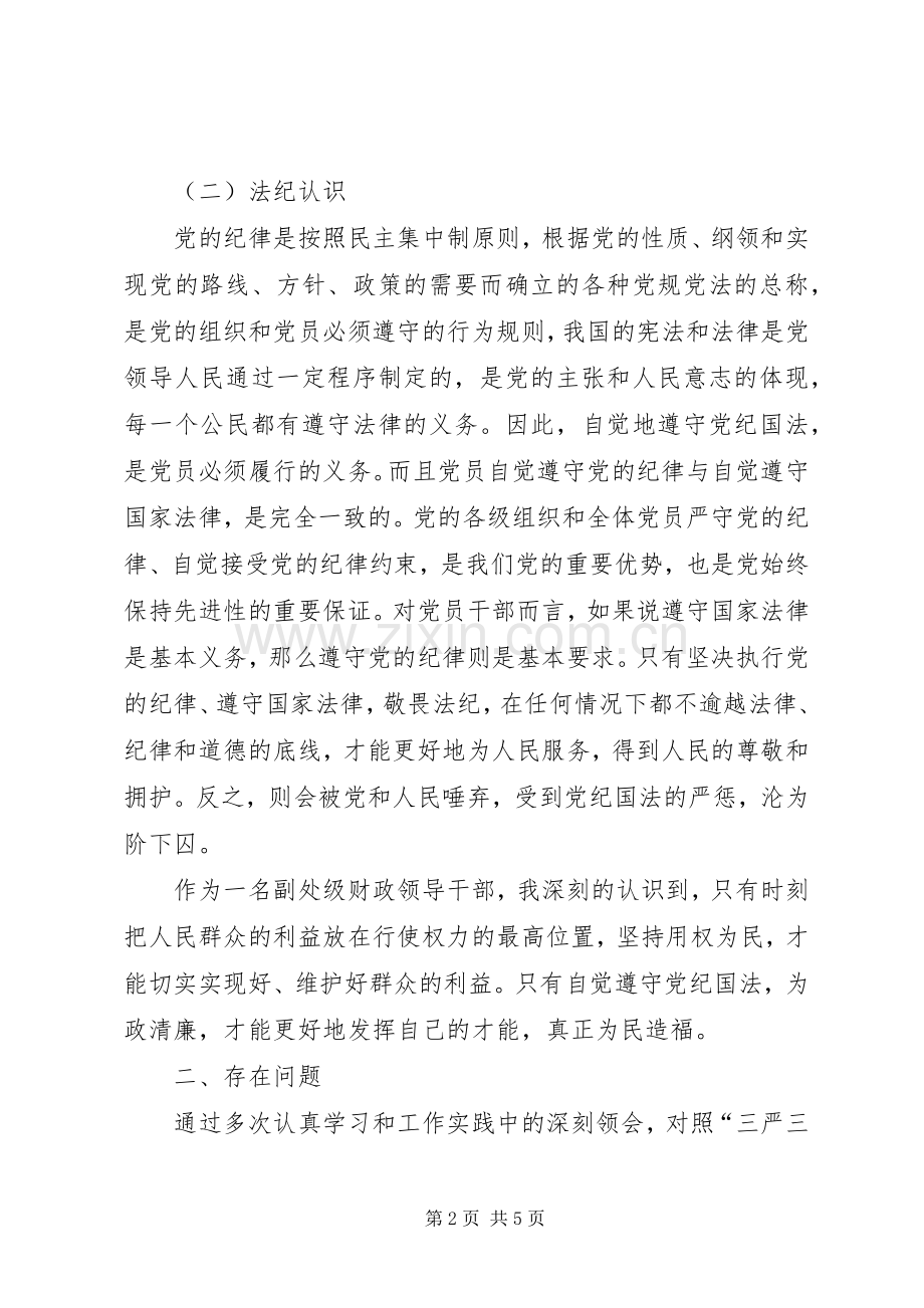 三严三实专题教育第四次研讨发言.docx_第2页