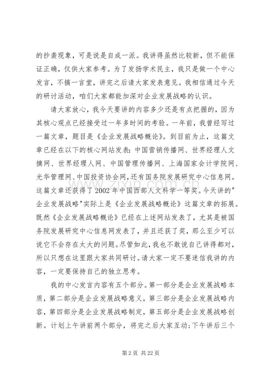 关于企业发展演讲稿 (6).docx_第2页