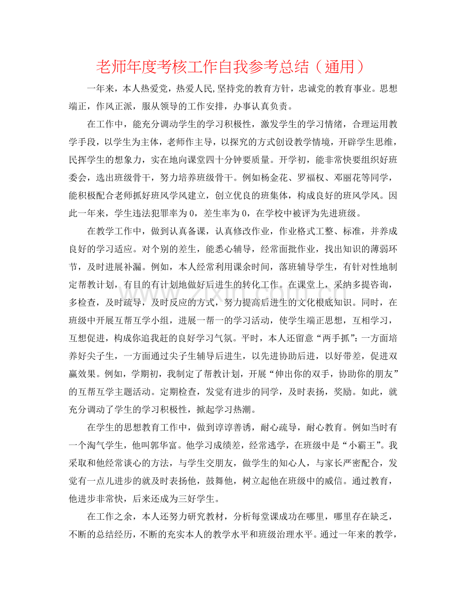 教师年度考核工作自我参考总结（通用）.doc_第1页