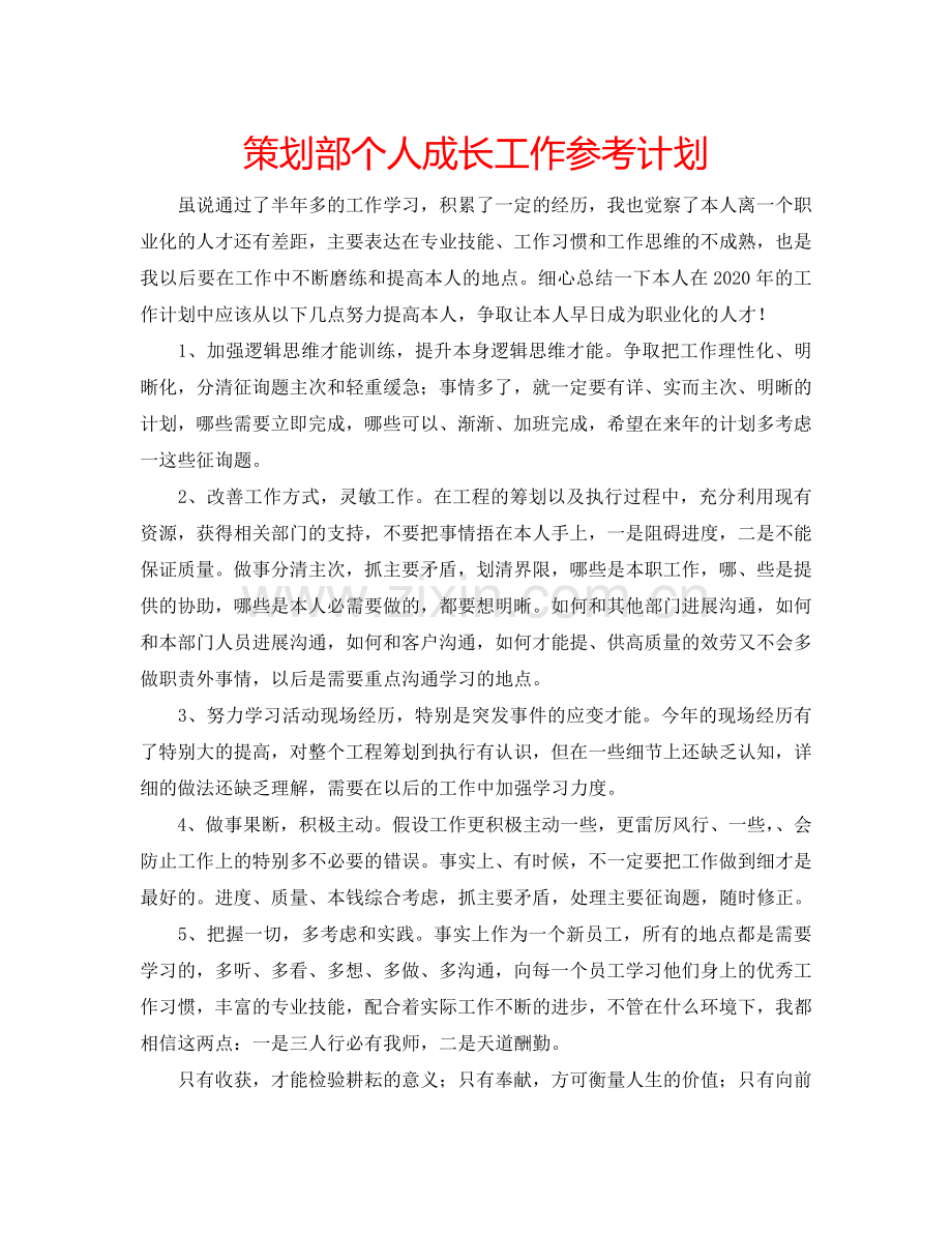 策划部个人成长工作参考计划.doc_第1页