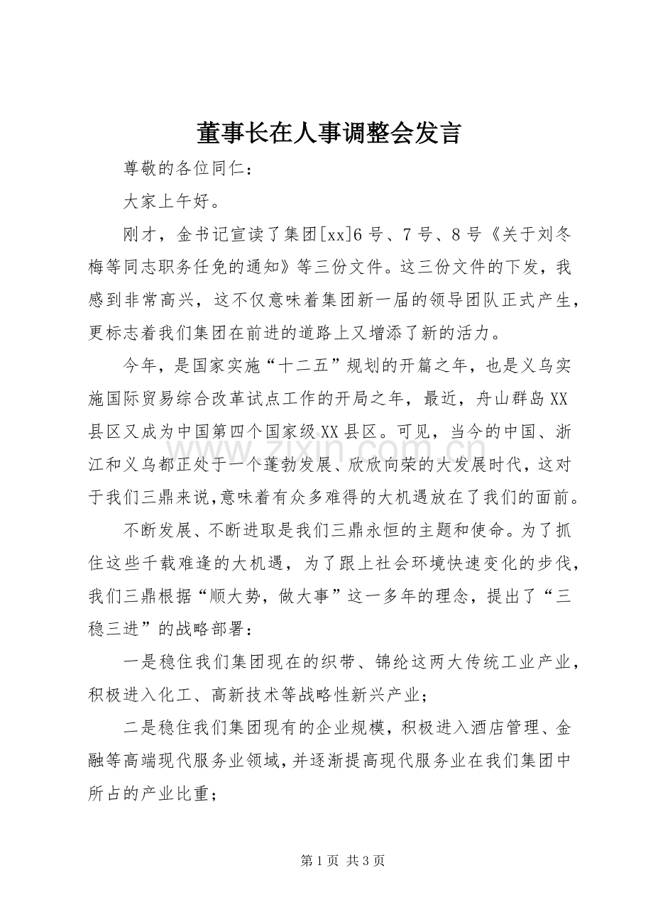 董事长在人事调整会发言稿 (2).docx_第1页