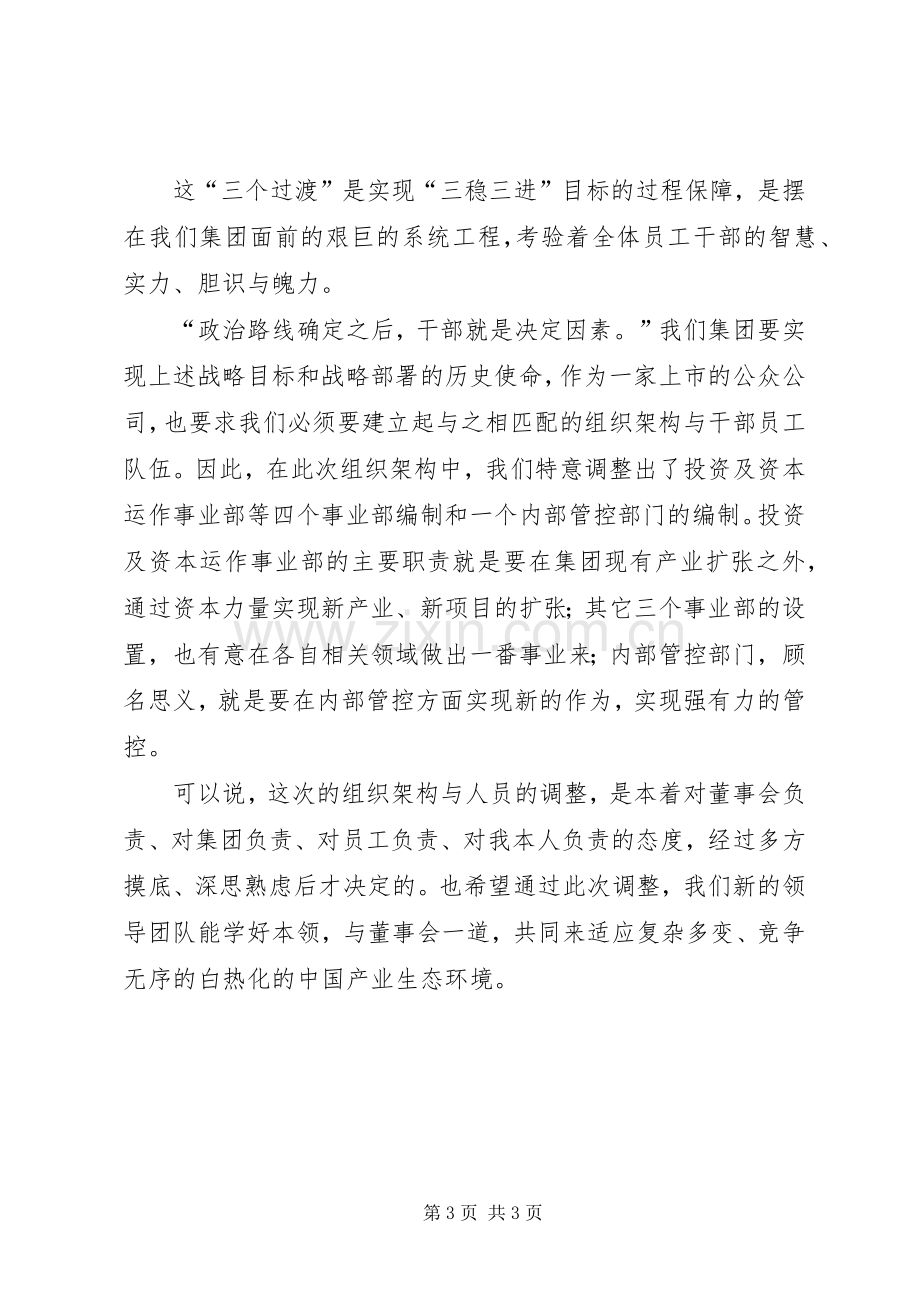 董事长在人事调整会发言稿 (2).docx_第3页