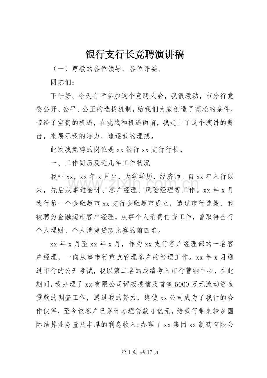 银行支行长竞聘演讲稿.docx_第1页