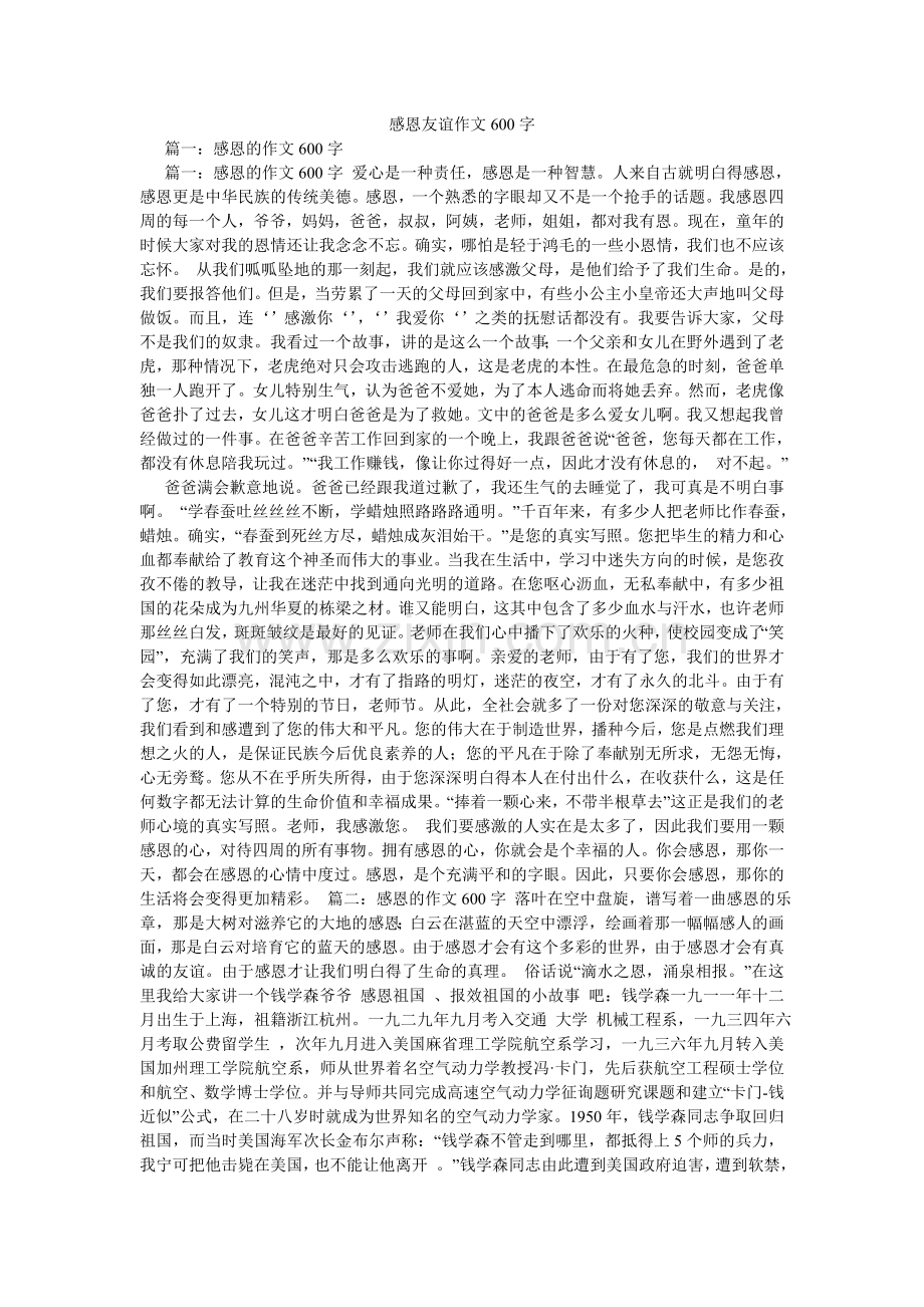 感恩友情作文600字.doc_第1页