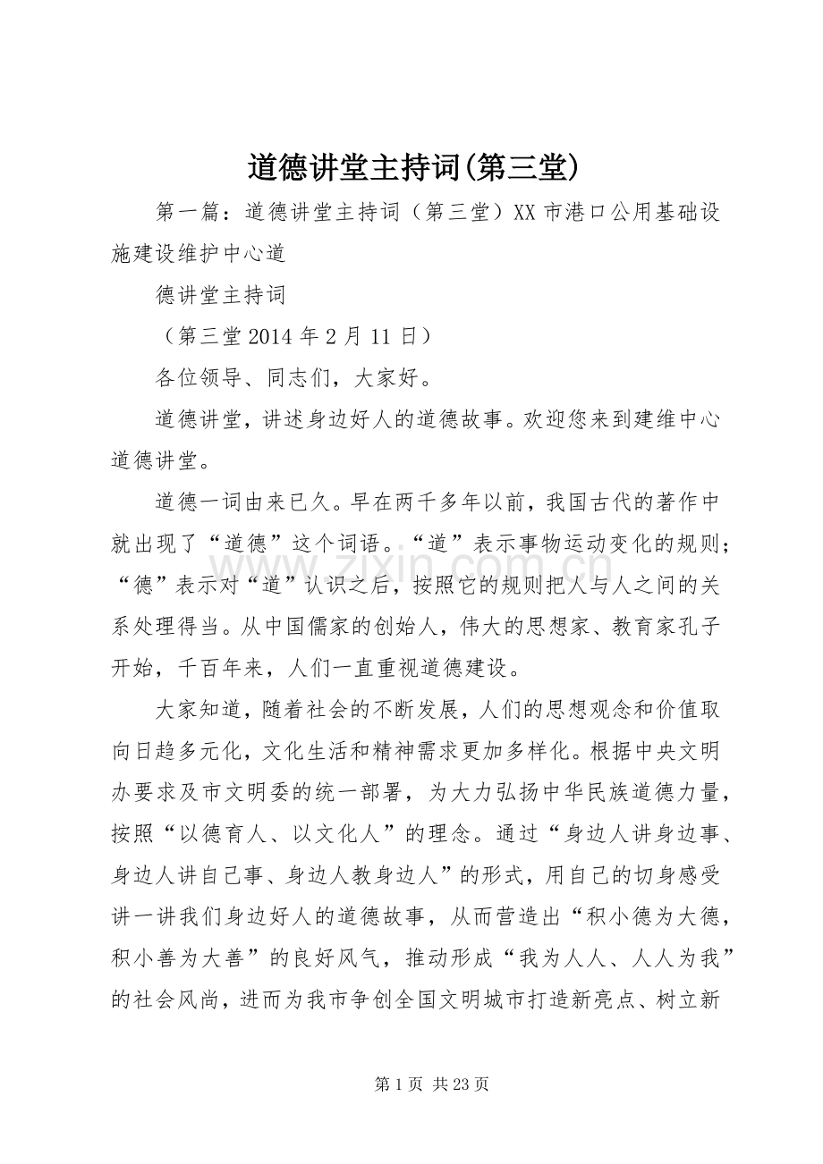 道德讲堂主持稿(第三堂).docx_第1页