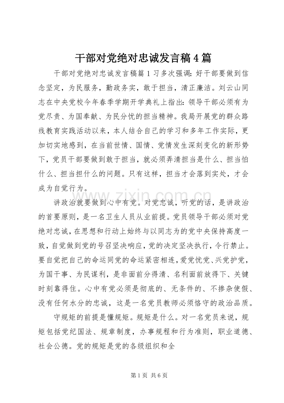 干部对党绝对忠诚发言稿范文4篇.docx_第1页