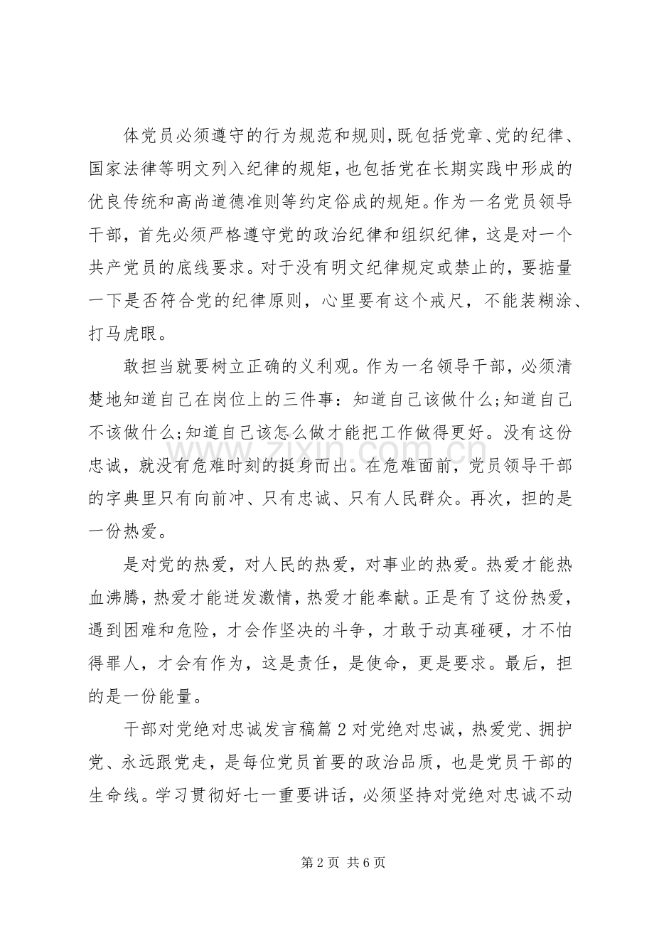 干部对党绝对忠诚发言稿范文4篇.docx_第2页