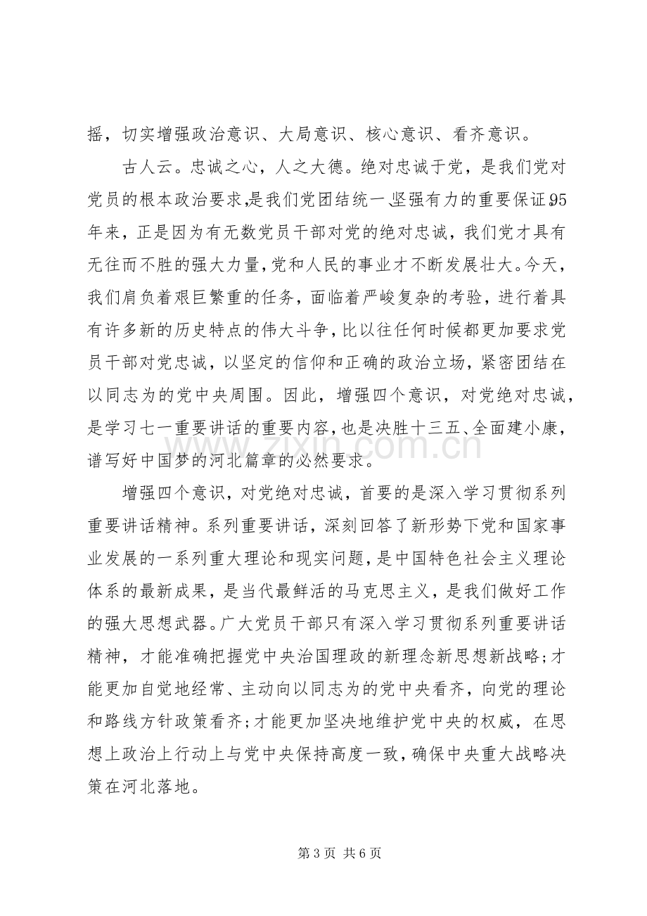 干部对党绝对忠诚发言稿范文4篇.docx_第3页