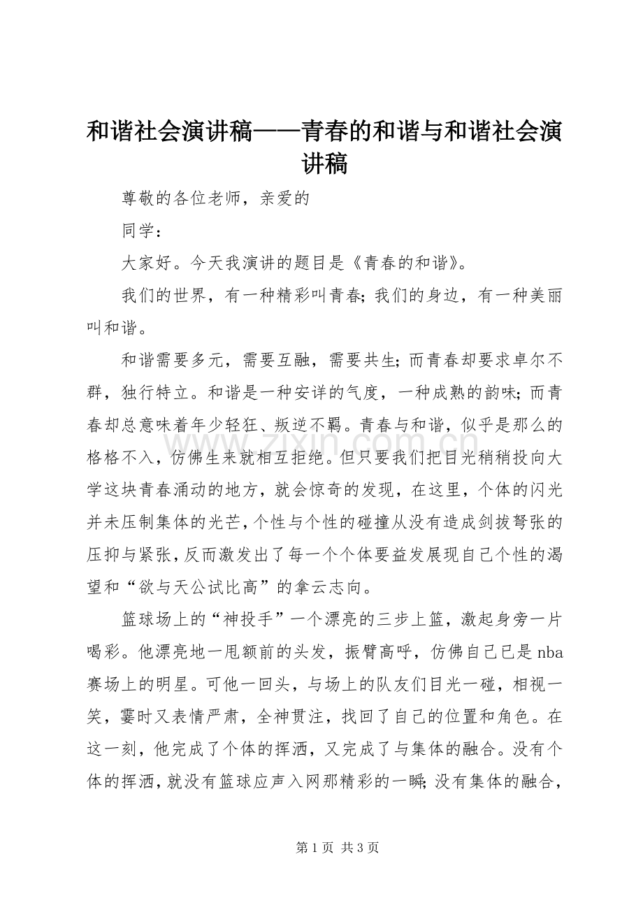 和谐社会演讲稿——青春的和谐与和谐社会演讲稿 (3).docx_第1页