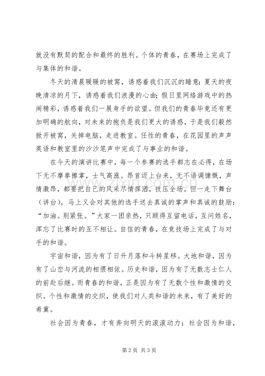 和谐社会演讲稿——青春的和谐与和谐社会演讲稿 (3).docx_第2页