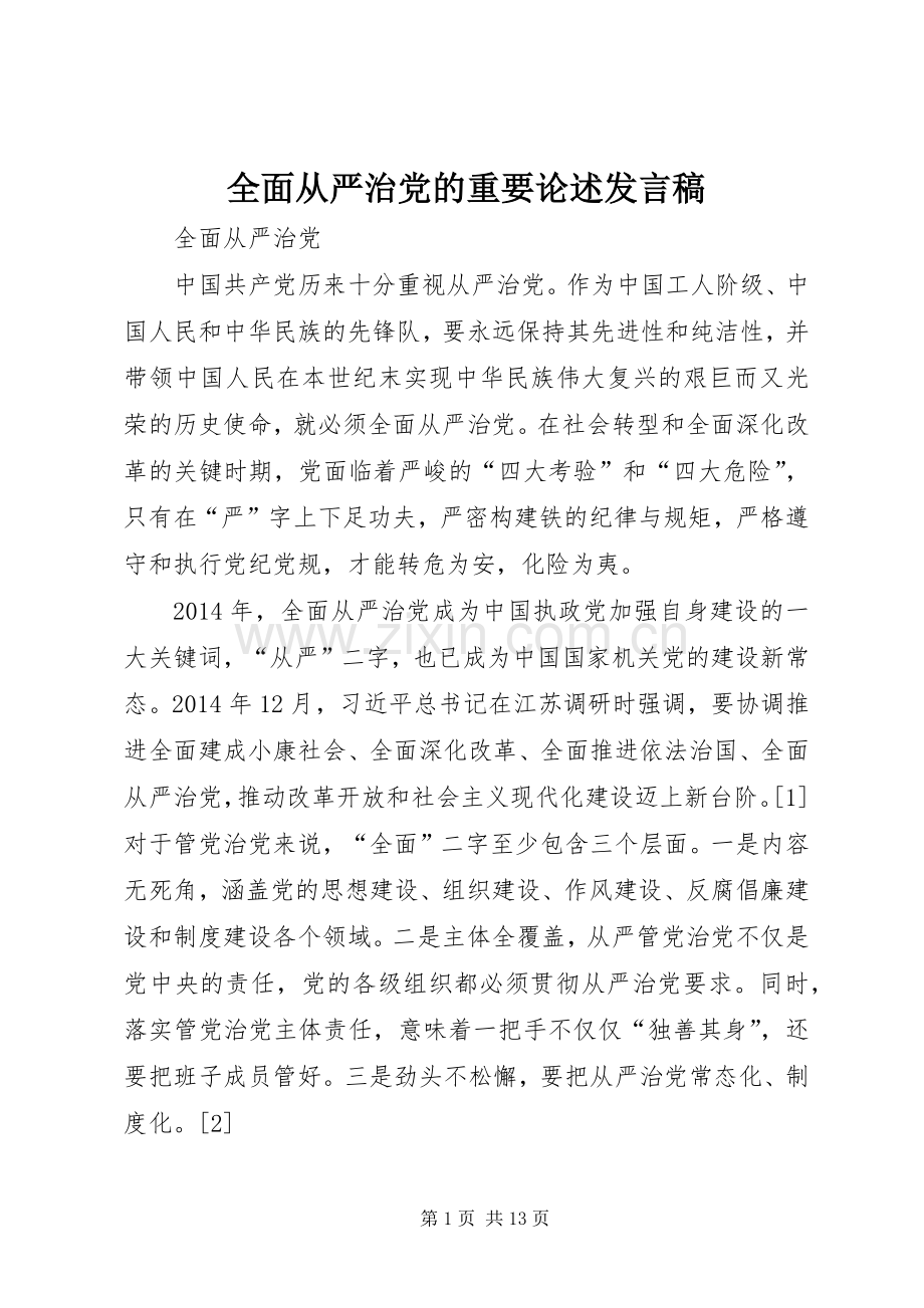 全面从严治党的重要论述发言稿范文.docx_第1页