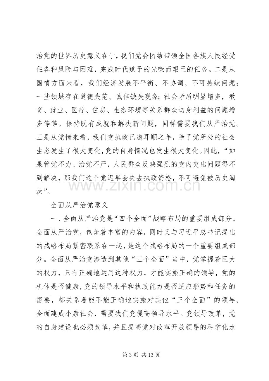 全面从严治党的重要论述发言稿范文.docx_第3页