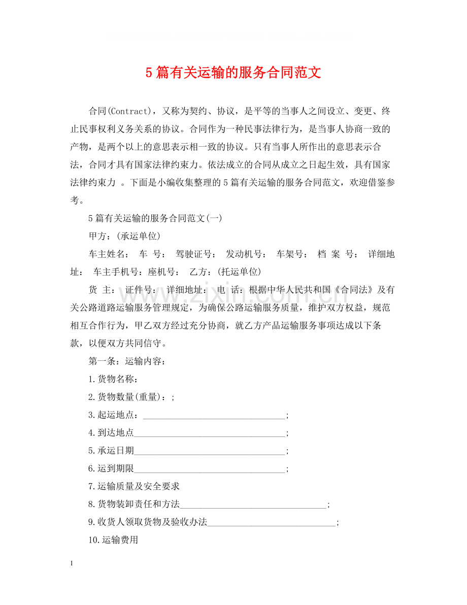 5篇有关运输的服务合同范文.docx_第1页