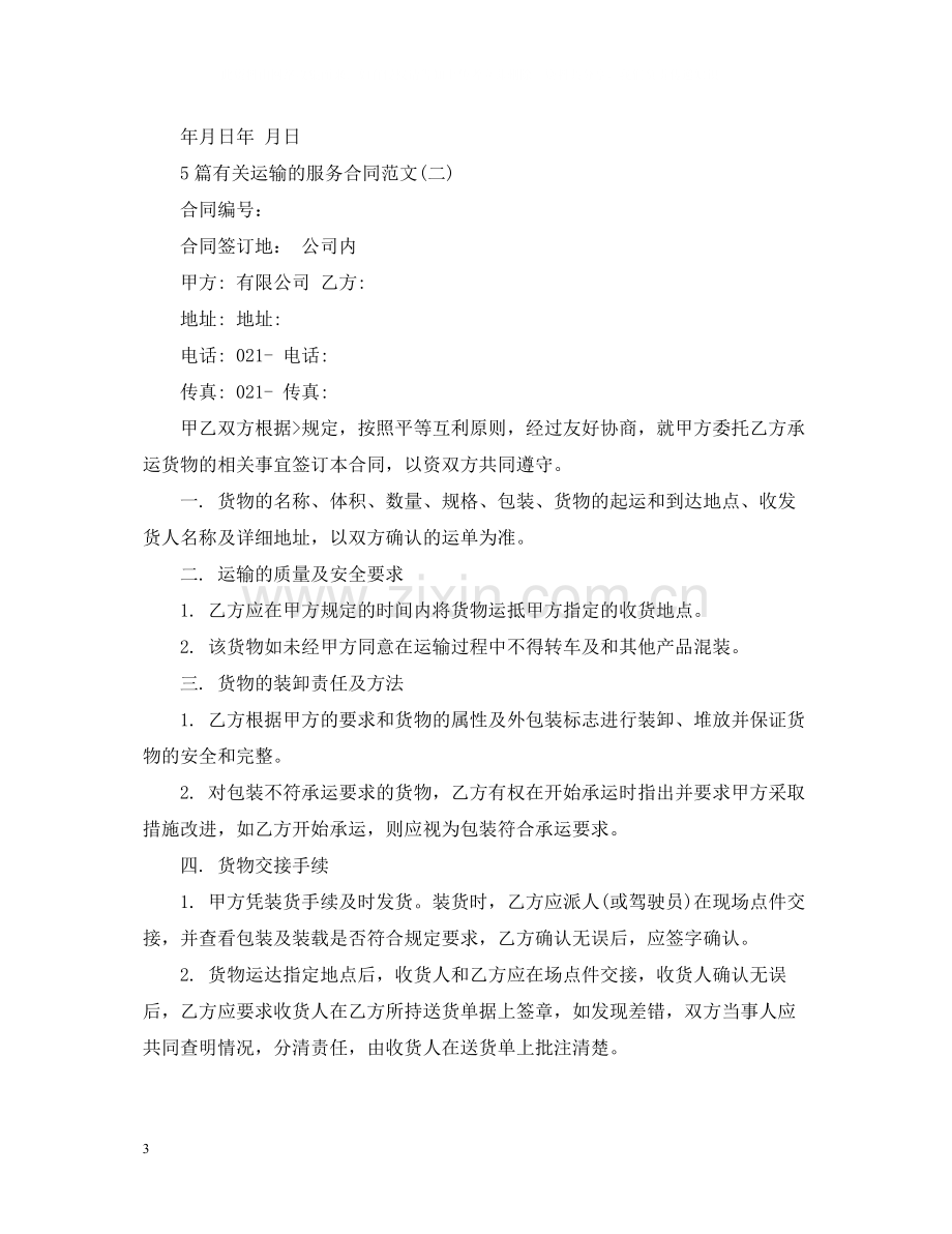 5篇有关运输的服务合同范文.docx_第3页