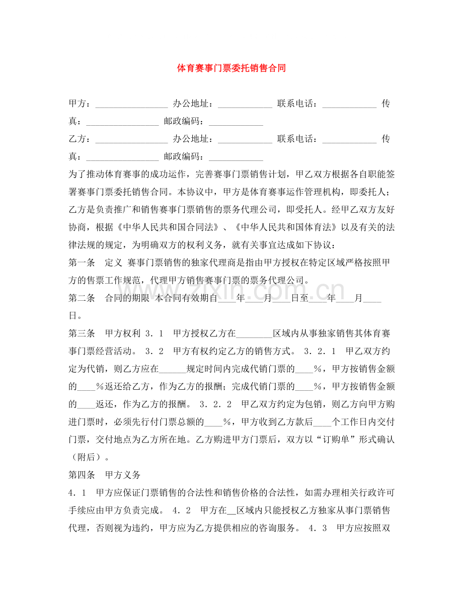 体育赛事门票委托销售合同.docx_第1页