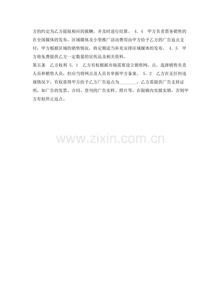 体育赛事门票委托销售合同.docx_第2页