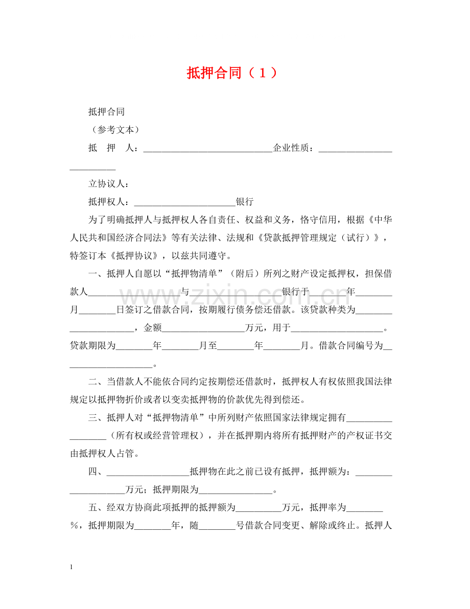 抵押合同（１）.docx_第1页