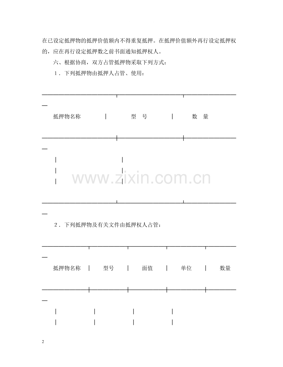 抵押合同（１）.docx_第2页