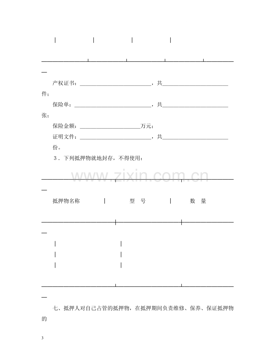 抵押合同（１）.docx_第3页