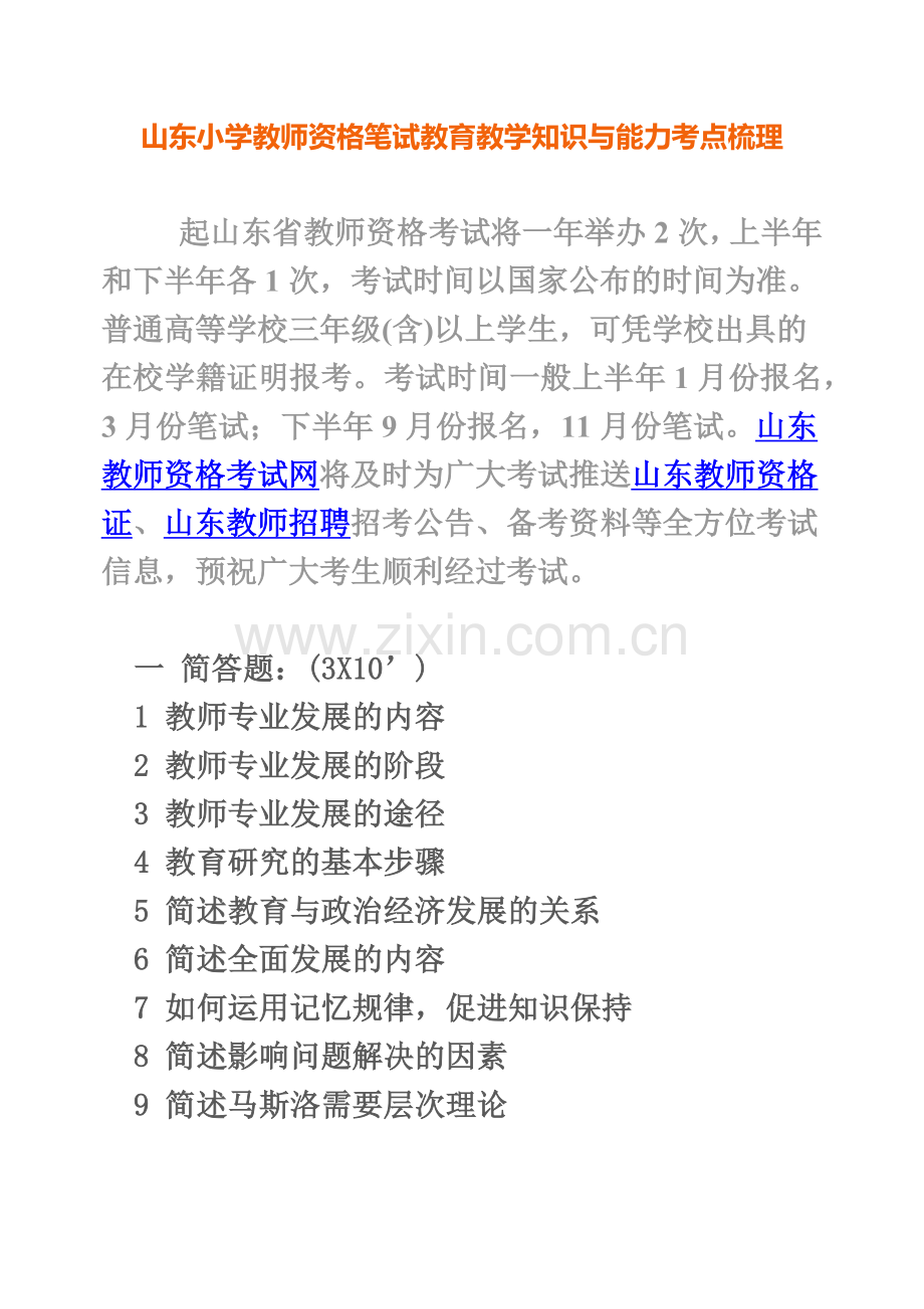 山东教师资格证教育教学知识与能力考点梳理.doc_第2页