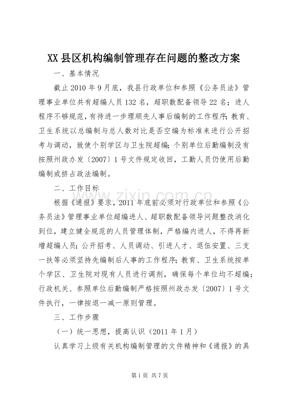 XX县区机构编制管理存在问题的整改实施方案 .docx_第1页