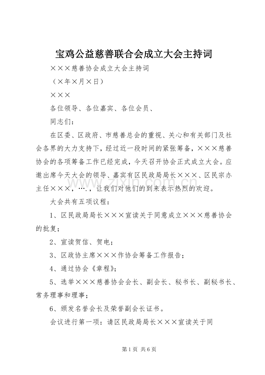 宝鸡公益慈善联合会成立大会主持稿(2).docx_第1页